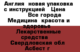 Cholestagel 625mg 180 , Англия, новая упаковка с инструкцией › Цена ­ 8 900 - Все города Медицина, красота и здоровье » Лекарственные средства   . Свердловская обл.,Асбест г.